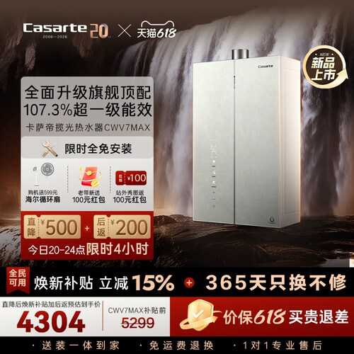 重磅新品|卡萨帝燃气热水器16升CWV7MAX无冷凝水一级能效恒温增压