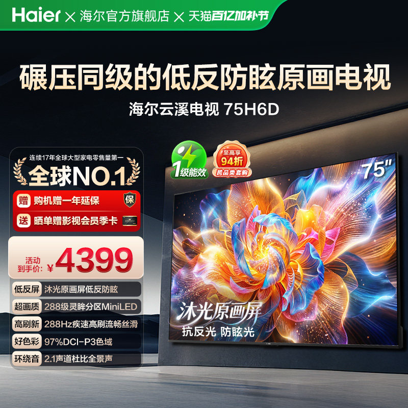海尔云溪电视75H6D 75英寸MiniLED抗反光防眩光原画屏高刷电视机