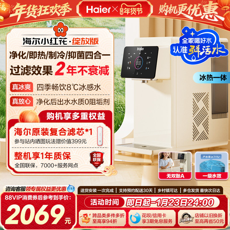 海尔小红花鲜活水即热式净水器家用直饮台式净饮水机冰泉,厨房电器,台式净饮机,淘宝优惠券,粉丝福利购,淘宝优惠卷