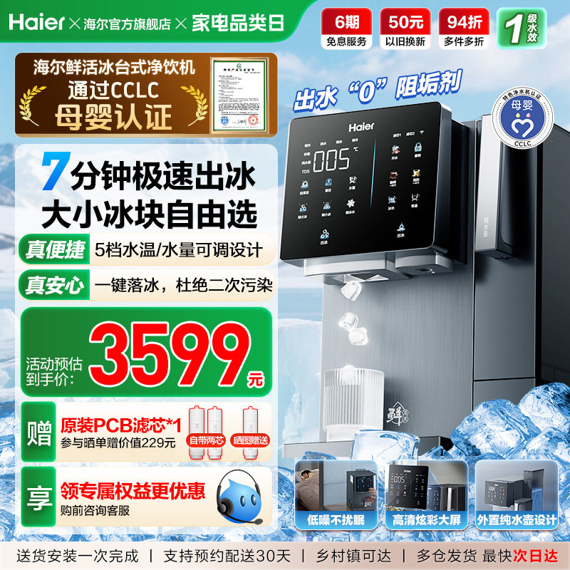 海尔鲜活冰台式饮水机制冰即热一体机冰块净水器家用加热净饮机