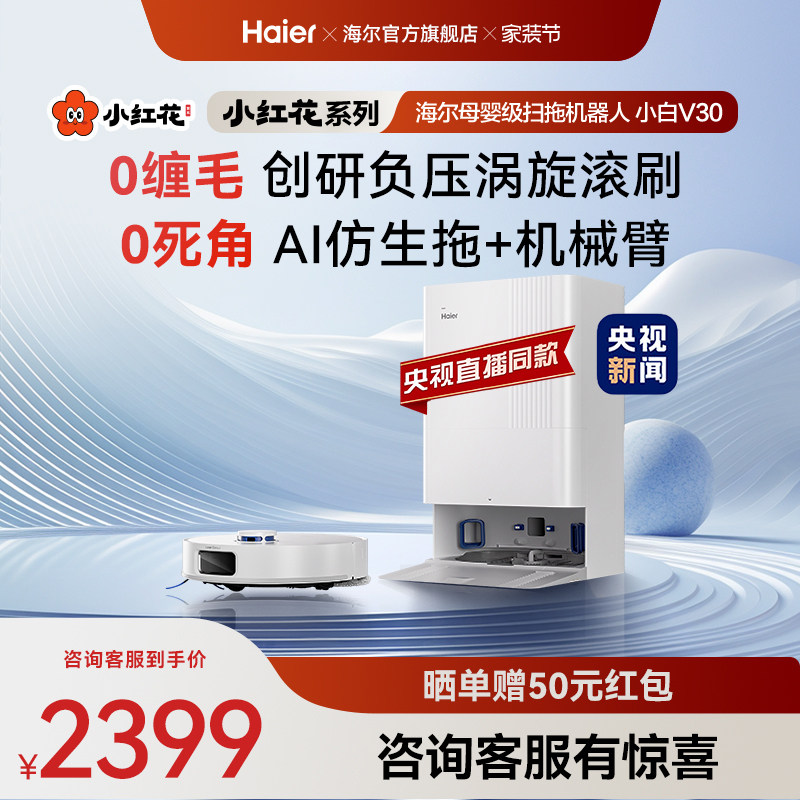 【年货节】海尔小白V30小红花套系扫地拖地一体机自动清洗