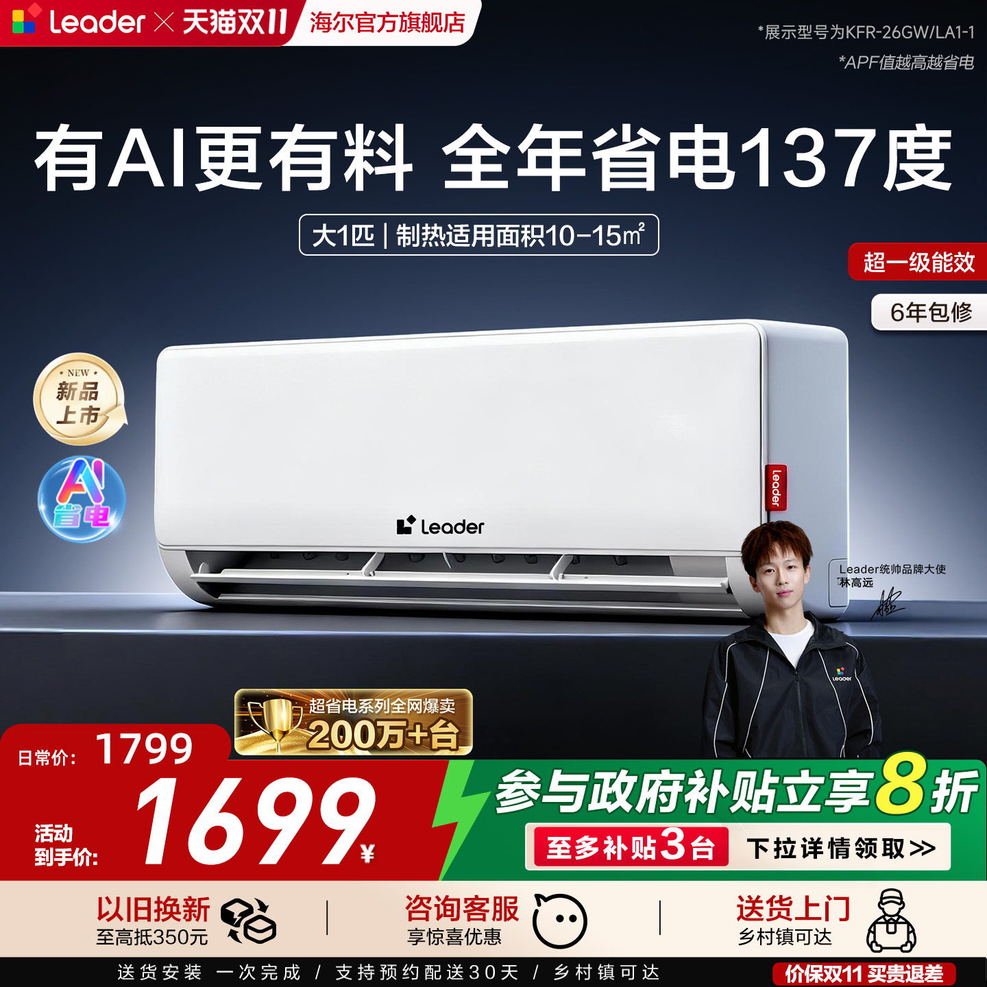 统帅超省电大1匹挂机空调26La/Lb