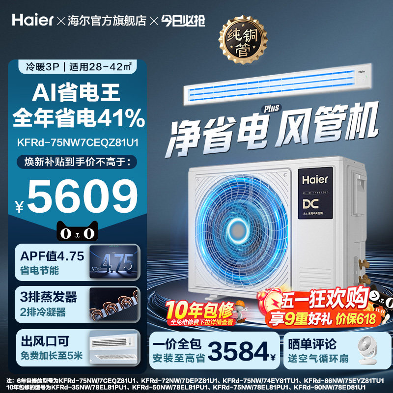 【省电王】海尔大3P净省电plus风管机超一级能效变频客厅中央空