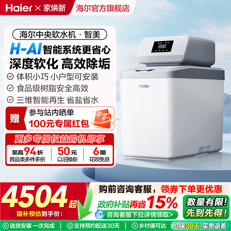 海尔全屋净水中央软水机