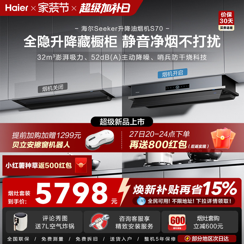 [超级新品]海尔Seeker升降吸抽油烟机燃气灶S70家用厨房一套旗舰