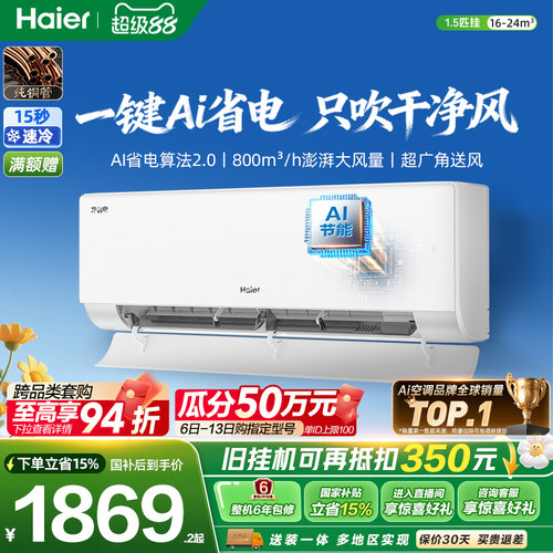 海尔净省电二代1.5匹空调挂机