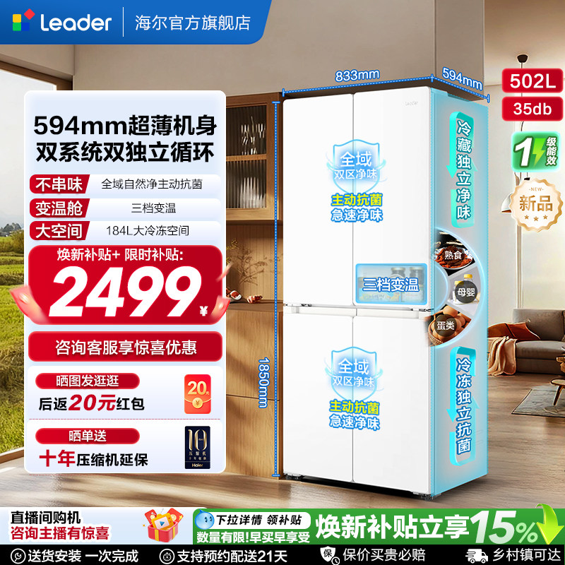 海尔官方旗舰店换新补贴海尔出品统帅悦己懒人510双系统十字四门超薄家用电冰箱 4999元 - 86线报