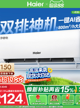 双排|海尔净省电空调国家补贴1.5匹一级能效挂机变频官方35E1Plus