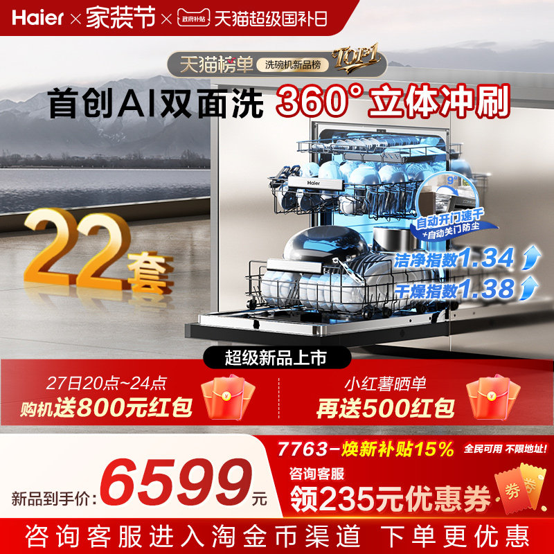 [新品]海尔W5000Plus2.0升级洗碗机22套大容量家用全自动嵌入式