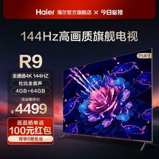 海尔75R9 75英寸4K高清144Hz游戏hdmi2.1液晶电视机比等离子好85