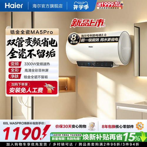 海尔MA5PRO锆金全瓷出水断电