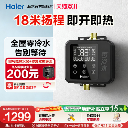 海尔空气能热水器零冷水循环泵