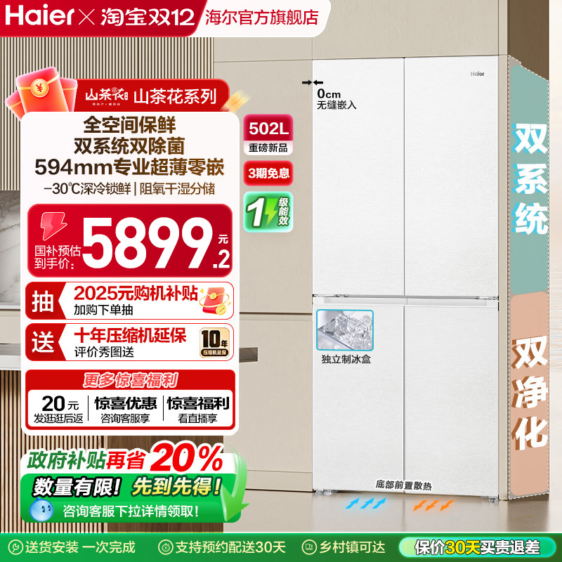 【双系统】海尔山茶花502L双开四门制冰超薄零嵌入式风冷家用冰箱