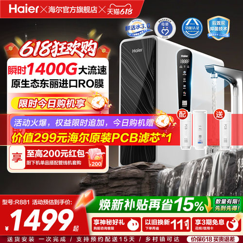 海尔鲜活水pro+瞬时1400G净水器家用直饮机厨房自来水净水机R881
