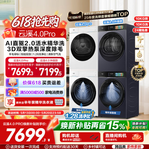 [云溪4.0 pro]海尔洗烘套装双擎热泵洗衣机精华洗直驱75DW