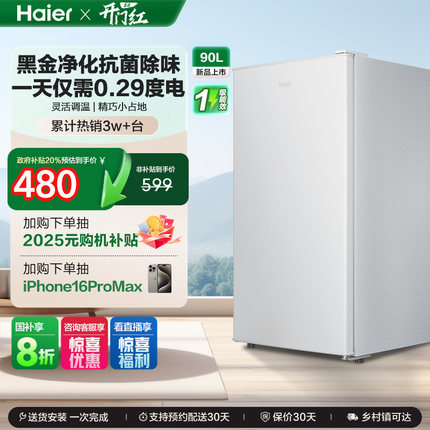 政府以旧换新补贴海尔90L单门小冰箱一级能效省电出租房官方办公