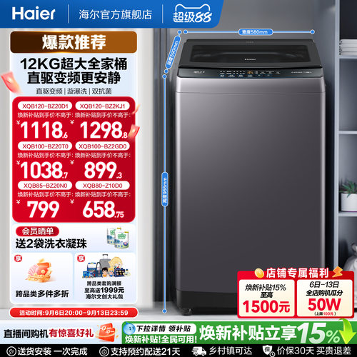 国家补贴 海尔机波轮洗衣机大容量全自动家用8/10/12KG变频20D1