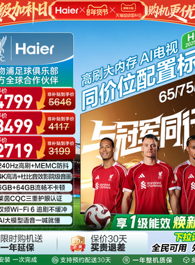 海尔H6C电视85英寸75英寸65英寸液晶电视机家用85H6C 75H6C 65H6C