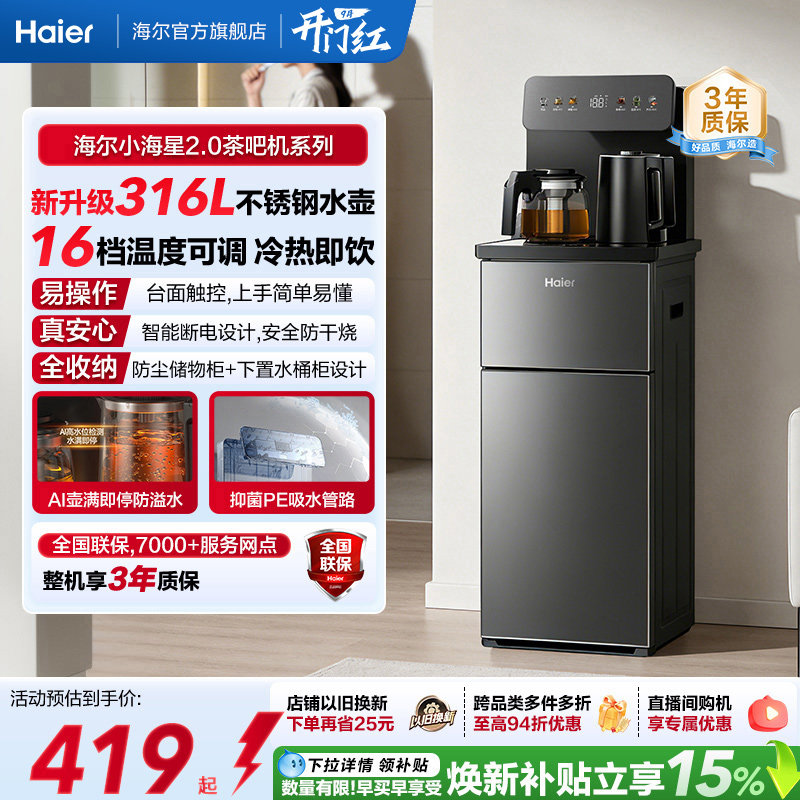 海尔净水小海星2.0冷热款茶吧机家用客厅全自动智能饮水机S17系列