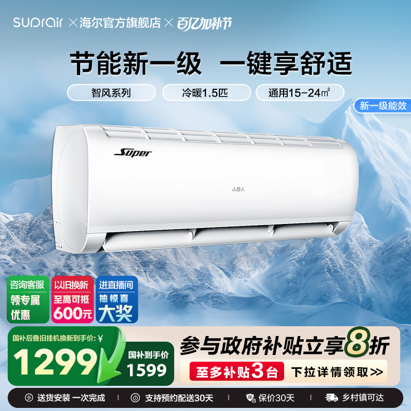 海尔智家出品小超人空调冷暖家用1.5匹新一级能效挂机智风35FC