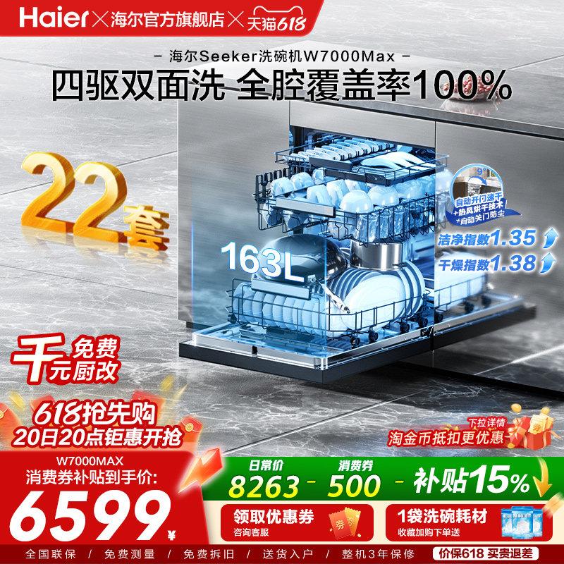 [新品]海尔seeker洗碗机22套大容量家用全自动嵌入式消毒W7000Max