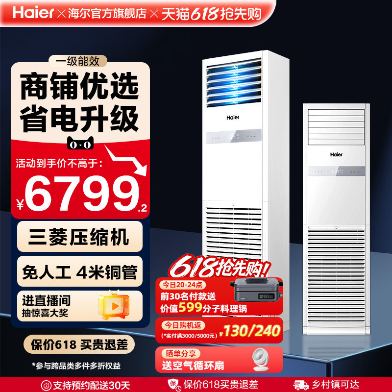 [焕新补贴]海尔中央空调5匹立式柜机一级能效商用店铺门面120Y