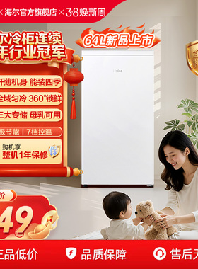 海尔64L母乳储奶冷冻柜迷你家用保鲜冰柜小型立式1级节能冷柜冰箱
