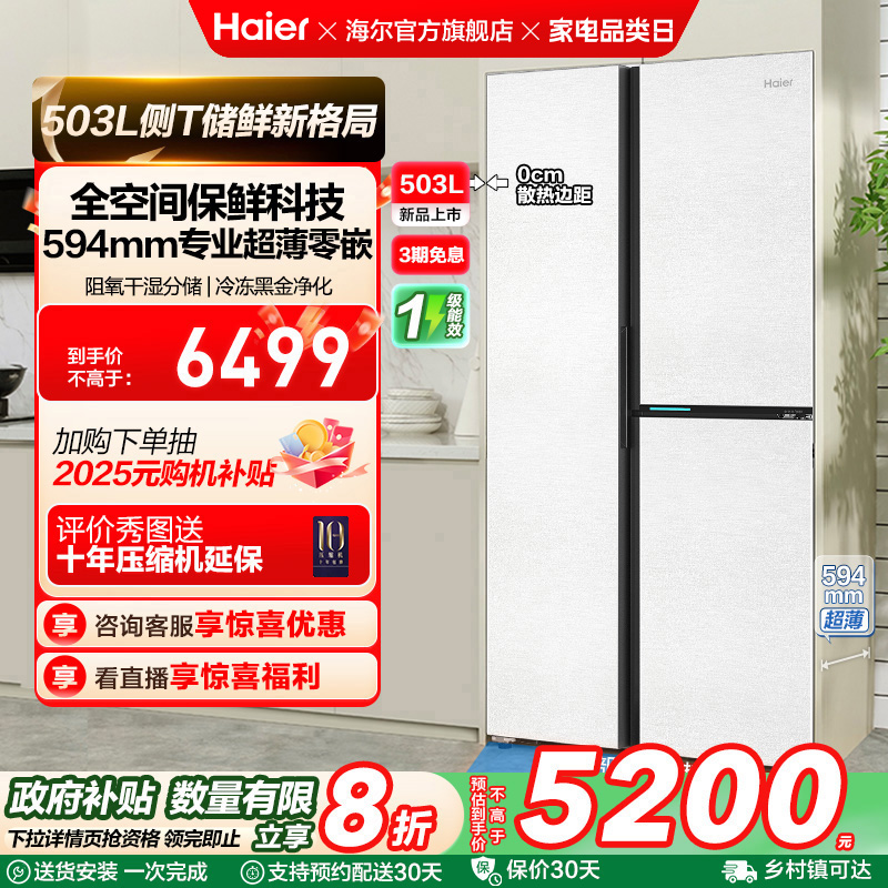 政府换新补贴海尔503L双开三门零嵌入家用风冷无霜电冰箱一级能效