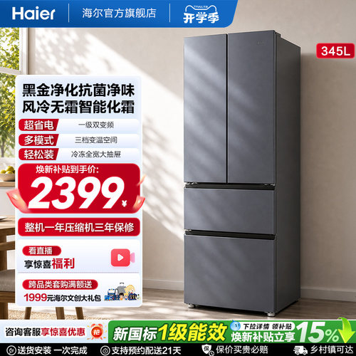 海尔345L爆款法式双开四门家用小户型节能省电风冷电冰箱新品一级