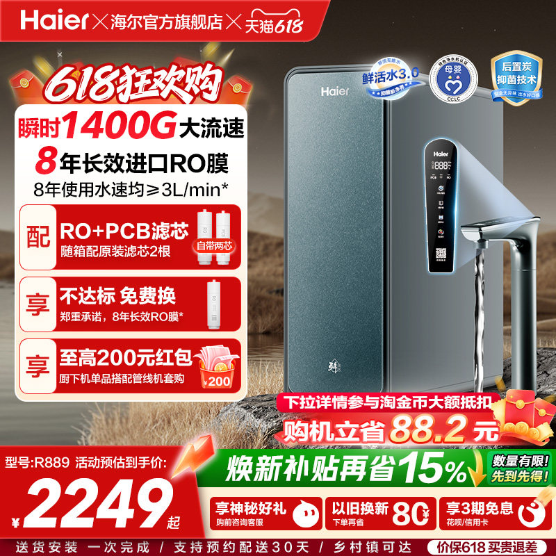 海尔鲜活水PROMAX净水器家用直饮机厨房自来水厨卫家庭净水机R889