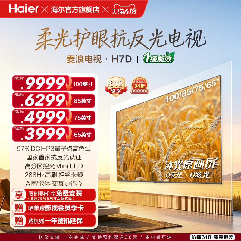 海尔麦浪电视H7D 100英寸85英寸75英寸65英寸柔光护眼MiniLED电视