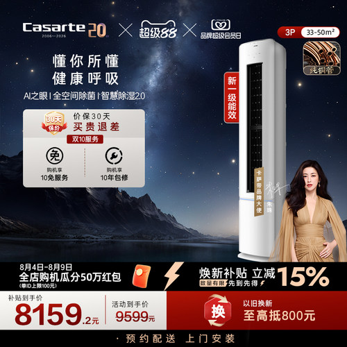 卡萨帝空调柜机变频客厅除菌AI软风衡温纯铜管3匹一级能效星悦FCB