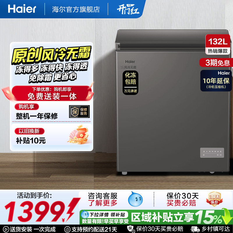 【风冷无霜·新品】海尔132L家用小冷柜全冷冻一级节能冰柜冰箱