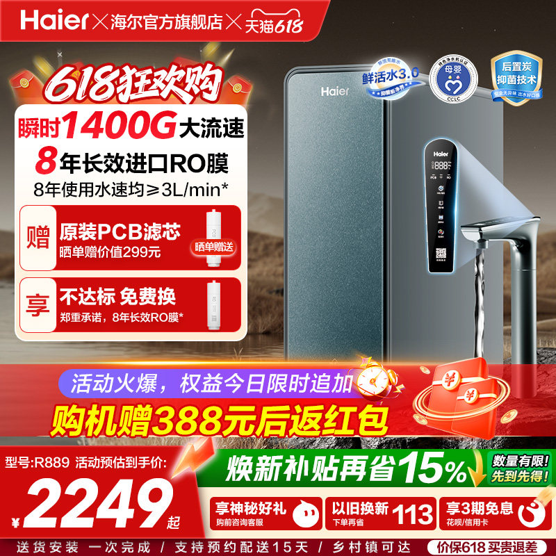 海尔鲜活水PROMAX净水器家用直饮机厨房自来水厨卫家庭净水机R889