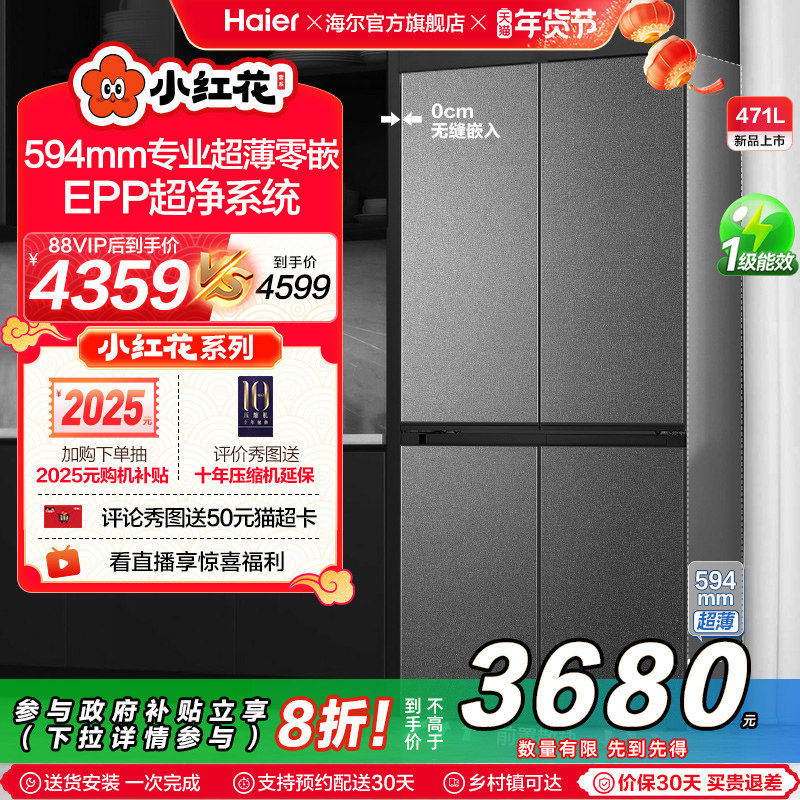 海尔小红花套系471L双开四门超薄零嵌入式能效风冷无霜家用电冰箱