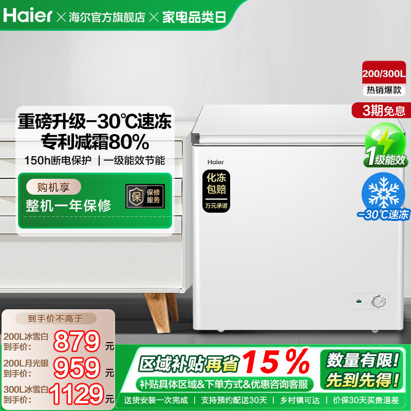 海尔200/300升冰柜商用节能小型家用冷冻冰箱减霜两用冷柜