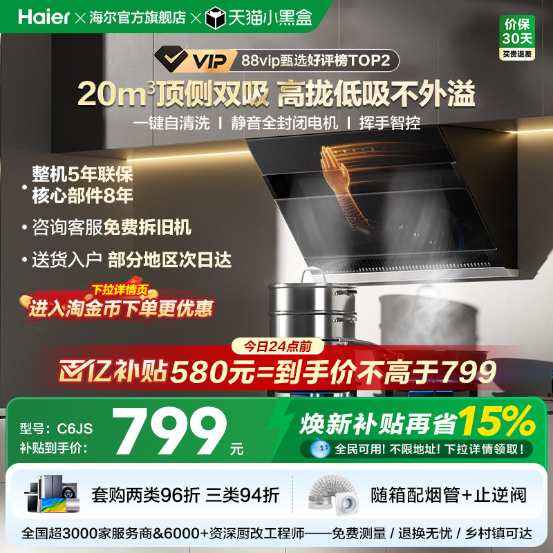 【百亿加补】海尔C6JS吸抽油烟机厨房家用大吸力顶侧双吸自清洁
