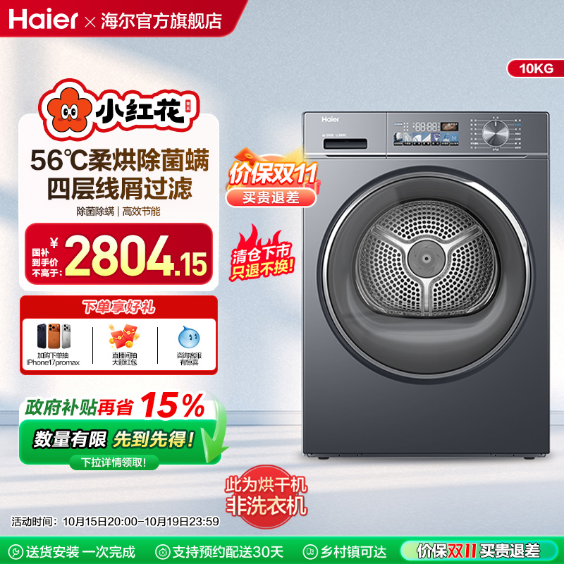 海尔小红花家用10kg全自动滚筒烘干机88plus