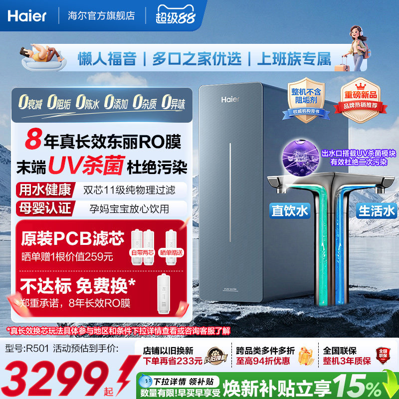 新品海尔净水器鲜活水自净化家用长效反渗透瞬时1600G净饮机P7
