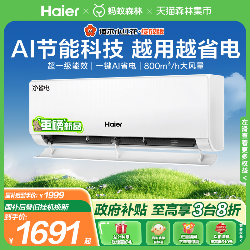 海尔小红花净省电1.5匹挂机空调