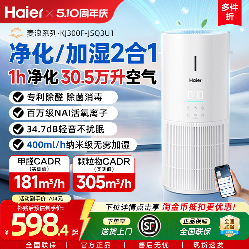 海尔麦浪空气净化加湿器一体机家用除甲醛菌灰尘去异味空气净化器