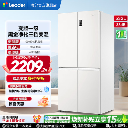 国家补贴海尔出品统帅532L十字对开四门风冷大容量一级家用电冰箱