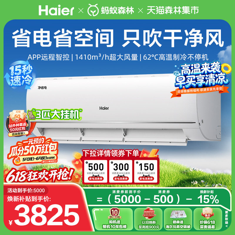 大挂机|海尔净省电小红花空调3匹挂机一级能效变频家用挂机72E1