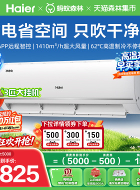 大挂机|海尔净省电小红花空调3匹挂机一级能效变频家用挂机72E1