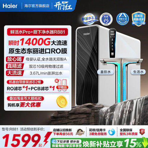 海尔鲜活水pro+瞬时1400G净水器家用直饮机厨房自来水净水机R881