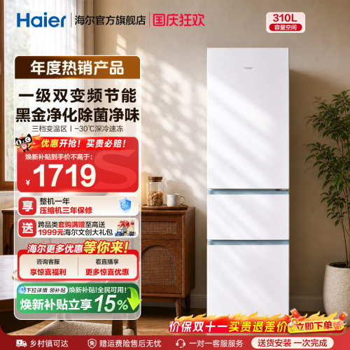 海尔三门310L太白冰箱