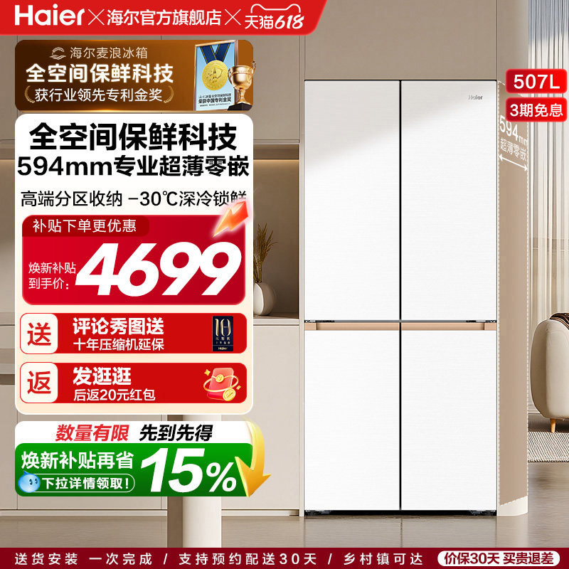 海尔麦浪冰箱507L政府换新补贴双开四门超薄零嵌入式家用风冷无霜