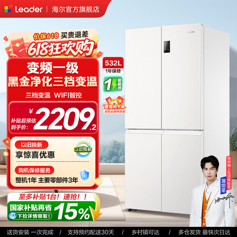 换新补贴海尔出品统帅532L十字对开四门风冷大容量一级家用电冰箱