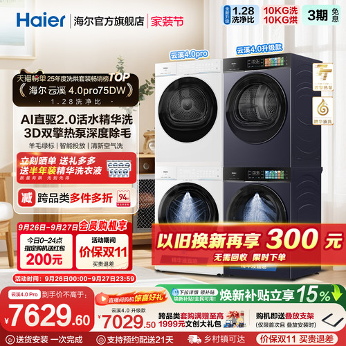 国家补贴 [云溪4.0 pro]海尔洗烘套装家用全自动洗衣机烘干机75DW