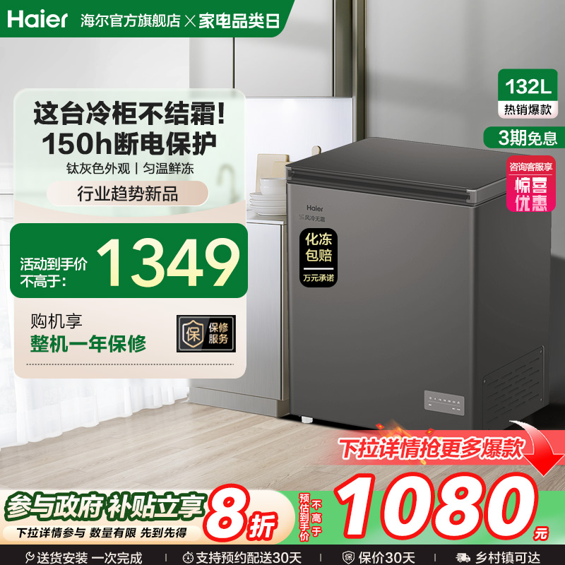 【风冷无霜·新品】海尔132L家用小冷柜全冷冻一级节能冰柜冰箱